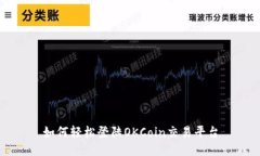 如何轻松登陆OKCoin交易平