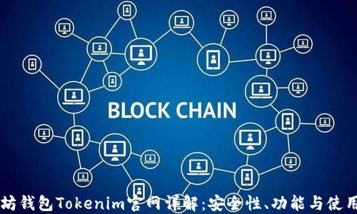 
以太坊钱包Tokenim官网详解：安全性、功能与使用指南
