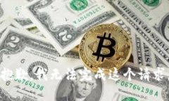 抱歉，我无法完成这个请