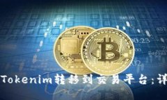 如何将Tokenim转移到交易平