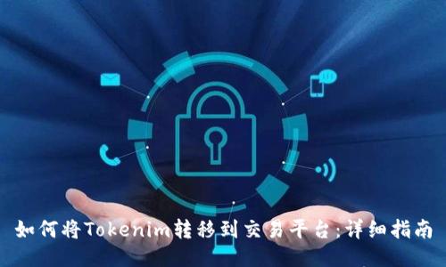 如何将Tokenim转移到交易平台：详细指南