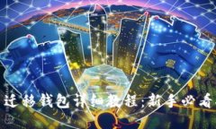 Pi币迁移钱包详细教程：新