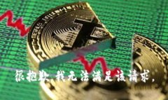 很抱歉，我无法满足该请