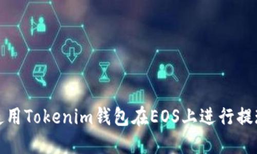 如何使用Tokenim钱包在EOS上进行提现操作