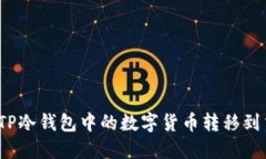 如何将TP冷钱包中的数字货