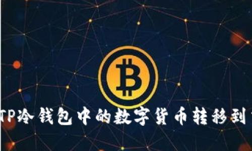如何将TP冷钱包中的数字货币转移到交易所？