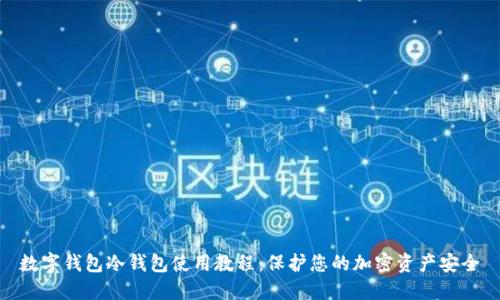 数字钱包冷钱包使用教程：保护您的加密资产安全