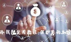 数字钱包冷钱包使用教程