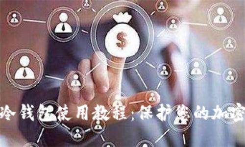 数字钱包冷钱包使用教程：保护您的加密资产安全