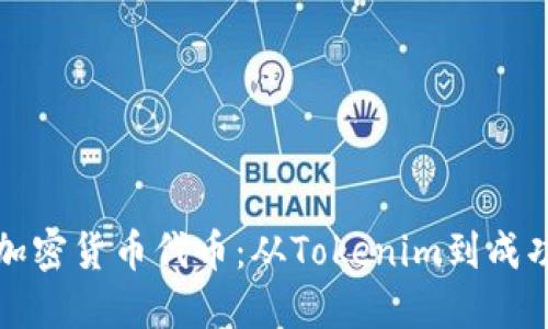 如何创建自己的加密货币代币：从Tokenim到成功上线的完整指南