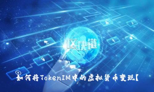 如何将TokenIM中的虚拟货币变现？