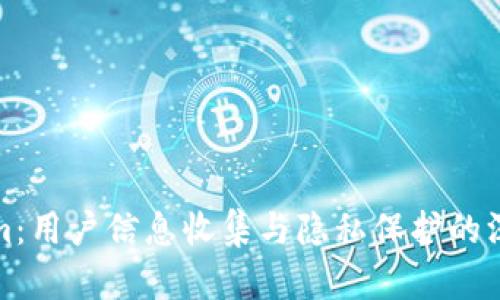Tokenim：用户信息收集与隐私保护的深度解析