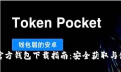 比特币官方钱包下载指南