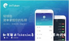 如何解决Tokenim导入后余额