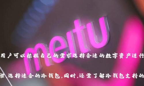   冷钱包支持哪些交易所及其使用指南 / 
 guanjianci 冷钱包, 加密货币, 交易所, 安全性, 数字资产 /guanjianci 

一、冷钱包的基本概念
在讨论冷钱包支持哪些交易所之前，我们首先需要了解冷钱包的基本概念。冷钱包是一种存储加密货币的方式，与在线钱包（热钱包）相对。冷钱包不连接到互联网，因此它被认为是一种相对安全的存储方式。冷钱包的主要职责是保护持有者的数字资产，避免黑客攻击和网络犯罪行为。

二、冷钱包的类型
冷钱包有几种不同的类型，主要包括硬件钱包、纸质钱包和离线软件钱包等。每种类型都有其独特的优缺点。

h41. 硬件钱包/h4
硬件钱包是一种专用的设备，用于存储加密货币私钥。用户只需将硬件钱包连接到计算机或手机，即可进行交易。常见的硬件钱包品牌包括Ledger、Trezor、KeepKey等。

h42. 纸质钱包/h4
纸质钱包则是指将私钥和公钥以二维码的形式打印在纸张上，用户可以将其安全保存。虽然这种方式不易受到网络攻击，但可能因为遗失或损坏而导致资产无法恢复。

h43. 离线软件钱包/h4
离线软件钱包是在没有互联网连接的条件下生成和存储私钥的软件。这种钱包相对灵活，但仍需注意防止恶意软件的攻击。

三、冷钱包的安全性
冷钱包的主要优势在于其安全性。由于不连接互联网，冷钱包避免了许多常见的网络安全威胁，包括病毒、木马程序和其他黑客攻击。此外，用户可以设置自己的密码和双重验证，以进一步提高安全性。然而，这并不意味着冷钱包绝对安全，用户仍需注意保护自己的私钥，确保不会遗失或泄露。

四、冷钱包支持的交易所
冷钱包支持多个交易所进行资产交易和管理，一些著名的交易所包括：

h41. Binance（币安）/h4
币安是全球最大的加密货币交易所之一，用户可以通过冷钱包转入和转出他们的资产。在币安上，用户可以使用多种数字货币进行交易，除了比特币和以太坊外，还包括大量的山寨币。

h42. Coinbase（币安）/h4
Coinbase是一家以用户友好著称的交易所，特别适合新手用户。虽然Coinbase本身也提供热钱包，但用户可以将其资产导入到冷钱包中以提高安全性。此外，Coinbase还支持多种加密货币的交易。

h43. Kraken（克拉肯）/h4
Kraken是另一家全球知名的加密货币交易所，提供多种交易选项和工具。用户可以选择利用冷钱包进行存储，确保资金安全。

h44. Bitfinex（比特菲尼克斯）/h4
Bitfinex主要面向专业交易者，提供高杠杆交易等多种功能，支持将资产存储在冷钱包中。Bitfinex还允许用户与他们的冷钱包进行集成，以便更方便地进行交易。

h45. Huobi（火币）/h4
火币是亚洲最大的数字货币交易平台之一，用户可以通过冷钱包来提高资产的安全性。火币还特设了一些保险机制来保护用户资产。

五、如何使用冷钱包进行交易
冷钱包的使用过程相对简单，但用户需要了解如何将资产转移到冷钱包以及如何进行交易。

h41. 创建冷钱包/h4
首先，选择一个合适的冷钱包类型，并按照说明书进行设置。硬件钱包通常需要下载专用软件，纸质钱包则需生成二维码并打印。

h42. 转入资产/h4
在交易所中，找到“提币”或“转账”的选项，输入冷钱包的地址，确认无误后提交即可。这一过程通常需要几分钟到几个小时，具体时间取决于网络拥堵情况。

h43. 资产管理/h4
用户可以随时将资产转回交易所进行交易，只需找到相应的“提币”选项，输入交易所的地址，确认后发起转账，但请注意要确保地址准确无误，避免资产损失。

六、常见问题解答
在使用冷钱包的过程中，用户可能会遇到一些问题。以下是5个相关问题的详细解答。

h4问题一：冷钱包是否适合所有用户？/h4
虽然冷钱包的安全性高，但并非所有用户都适合使用。以下是一些适合和不太适合使用冷钱包的用户情况。
适合使用冷钱包的用户：
ul
li长期持有者：那些打算长期持有加密货币的用户，使用冷钱包可以有效避免市场波动带来的情绪干扰，保持资产安全。/li
li大额投资者：大型投资者对资金安全的要求更高，冷钱包能有效防范黑客攻击。/li
li有一定技术基础的用户：使用冷钱包需要一定的技术背景，了解如何操作和管理私钥。/li
/ul
不适合使用冷钱包的用户：
ul
li频繁交易者：如果你是一个频繁进行交易的用户，使用热钱包可能更方便，因为冷钱包在转账时会相对麻烦。/li
li对数字货币不太了解的用户：新手用户可能对冷钱包的使用感到困惑，建议在了解清楚的前提下再使用。/li
/ul

h4问题二：如果丢失了冷钱包怎么办？/h4
丢失冷钱包无疑是一个重大的风险。硬件钱包如果丢失，通常支持恢复种子词恢复资金，而纸质钱包则一旦丢失，资产将无法找回。以下是一些应对措施：
ul
li备份种子词：在创建冷钱包时，务必将恢复种子词妥善保存，确保其不被丢失。/li
li分散存储：可以考虑将种子词分散存储在多个安全是地方，避免单点故障。/li
li定期检查：定期对自己的冷钱包进行检查，确保没有异样。/li
/ul

h4问题三：冷钱包与热钱包的区别是什么？/h4
冷钱包和热钱包是两种不同的数字货币存储方式，各有优劣。以下是它们的主要区别：
ul
li安全性：冷钱包相对更加安全，因为它不会连接互联网，减少了网络攻击的风险，而热钱包在连接网络时更容易受到攻击。/li
li便捷性：热钱包使用更为便捷，适合频繁交易，而冷钱包转账需要一定步骤，相对麻烦。/li
li存储成本：冷钱包通常有一定的购买成本，而热钱包的使用则没有费用。/li
/ul

h4问题四：如何提升冷钱包的安全性？/h4
虽然冷钱包已经相对安全，但用户仍可通过以下方式来进一步提高安全性：
ul
li使用强密码：设置复杂密码，并定期更换。/li
li双因素认证：确保开启冷钱包的双重验证功能。/li
li环境安全：在安全的环境中使用冷钱包，避免公共场合。/li
li物理保护：将冷钱包物理上锁在安全地方，避免丢失或被盗。/li
/ul

h4问题五：哪些加密货币支持冷钱包存储？/h4
几乎所有主流的加密货币都支持冷钱包存储，例如比特币、以太坊、瑞波币等。此外，一些新的数字货币和山寨币也逐渐符合这一标准。用户可以根据自己的需求选择合适的数字资产进行冷钱包存储。

七、总结
冷钱包是保护加密货币资产的重要工具，其安全性为投资者提供了良好的保障。在选择冷钱包时，用户应根据自己的需求以及使用习惯，选择适合的冷钱包。同时，还需了解冷钱包支持的交易所及其使用方式，以便更好地管理数字资产。在不断发展的加密货币世界，保持警惕，学习相关知识，是确保安全投资的最佳途径。