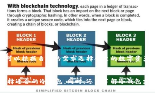   冷钱包支持哪些交易所及其使用指南 / 
 guanjianci 冷钱包, 加密货币, 交易所, 安全性, 数字资产 /guanjianci 

一、冷钱包的基本概念
在讨论冷钱包支持哪些交易所之前，我们首先需要了解冷钱包的基本概念。冷钱包是一种存储加密货币的方式，与在线钱包（热钱包）相对。冷钱包不连接到互联网，因此它被认为是一种相对安全的存储方式。冷钱包的主要职责是保护持有者的数字资产，避免黑客攻击和网络犯罪行为。

二、冷钱包的类型
冷钱包有几种不同的类型，主要包括硬件钱包、纸质钱包和离线软件钱包等。每种类型都有其独特的优缺点。

h41. 硬件钱包/h4
硬件钱包是一种专用的设备，用于存储加密货币私钥。用户只需将硬件钱包连接到计算机或手机，即可进行交易。常见的硬件钱包品牌包括Ledger、Trezor、KeepKey等。

h42. 纸质钱包/h4
纸质钱包则是指将私钥和公钥以二维码的形式打印在纸张上，用户可以将其安全保存。虽然这种方式不易受到网络攻击，但可能因为遗失或损坏而导致资产无法恢复。

h43. 离线软件钱包/h4
离线软件钱包是在没有互联网连接的条件下生成和存储私钥的软件。这种钱包相对灵活，但仍需注意防止恶意软件的攻击。

三、冷钱包的安全性
冷钱包的主要优势在于其安全性。由于不连接互联网，冷钱包避免了许多常见的网络安全威胁，包括病毒、木马程序和其他黑客攻击。此外，用户可以设置自己的密码和双重验证，以进一步提高安全性。然而，这并不意味着冷钱包绝对安全，用户仍需注意保护自己的私钥，确保不会遗失或泄露。

四、冷钱包支持的交易所
冷钱包支持多个交易所进行资产交易和管理，一些著名的交易所包括：

h41. Binance（币安）/h4
币安是全球最大的加密货币交易所之一，用户可以通过冷钱包转入和转出他们的资产。在币安上，用户可以使用多种数字货币进行交易，除了比特币和以太坊外，还包括大量的山寨币。

h42. Coinbase（币安）/h4
Coinbase是一家以用户友好著称的交易所，特别适合新手用户。虽然Coinbase本身也提供热钱包，但用户可以将其资产导入到冷钱包中以提高安全性。此外，Coinbase还支持多种加密货币的交易。

h43. Kraken（克拉肯）/h4
Kraken是另一家全球知名的加密货币交易所，提供多种交易选项和工具。用户可以选择利用冷钱包进行存储，确保资金安全。

h44. Bitfinex（比特菲尼克斯）/h4
Bitfinex主要面向专业交易者，提供高杠杆交易等多种功能，支持将资产存储在冷钱包中。Bitfinex还允许用户与他们的冷钱包进行集成，以便更方便地进行交易。

h45. Huobi（火币）/h4
火币是亚洲最大的数字货币交易平台之一，用户可以通过冷钱包来提高资产的安全性。火币还特设了一些保险机制来保护用户资产。

五、如何使用冷钱包进行交易
冷钱包的使用过程相对简单，但用户需要了解如何将资产转移到冷钱包以及如何进行交易。

h41. 创建冷钱包/h4
首先，选择一个合适的冷钱包类型，并按照说明书进行设置。硬件钱包通常需要下载专用软件，纸质钱包则需生成二维码并打印。

h42. 转入资产/h4
在交易所中，找到“提币”或“转账”的选项，输入冷钱包的地址，确认无误后提交即可。这一过程通常需要几分钟到几个小时，具体时间取决于网络拥堵情况。

h43. 资产管理/h4
用户可以随时将资产转回交易所进行交易，只需找到相应的“提币”选项，输入交易所的地址，确认后发起转账，但请注意要确保地址准确无误，避免资产损失。

六、常见问题解答
在使用冷钱包的过程中，用户可能会遇到一些问题。以下是5个相关问题的详细解答。

h4问题一：冷钱包是否适合所有用户？/h4
虽然冷钱包的安全性高，但并非所有用户都适合使用。以下是一些适合和不太适合使用冷钱包的用户情况。
适合使用冷钱包的用户：
ul
li长期持有者：那些打算长期持有加密货币的用户，使用冷钱包可以有效避免市场波动带来的情绪干扰，保持资产安全。/li
li大额投资者：大型投资者对资金安全的要求更高，冷钱包能有效防范黑客攻击。/li
li有一定技术基础的用户：使用冷钱包需要一定的技术背景，了解如何操作和管理私钥。/li
/ul
不适合使用冷钱包的用户：
ul
li频繁交易者：如果你是一个频繁进行交易的用户，使用热钱包可能更方便，因为冷钱包在转账时会相对麻烦。/li
li对数字货币不太了解的用户：新手用户可能对冷钱包的使用感到困惑，建议在了解清楚的前提下再使用。/li
/ul

h4问题二：如果丢失了冷钱包怎么办？/h4
丢失冷钱包无疑是一个重大的风险。硬件钱包如果丢失，通常支持恢复种子词恢复资金，而纸质钱包则一旦丢失，资产将无法找回。以下是一些应对措施：
ul
li备份种子词：在创建冷钱包时，务必将恢复种子词妥善保存，确保其不被丢失。/li
li分散存储：可以考虑将种子词分散存储在多个安全是地方，避免单点故障。/li
li定期检查：定期对自己的冷钱包进行检查，确保没有异样。/li
/ul

h4问题三：冷钱包与热钱包的区别是什么？/h4
冷钱包和热钱包是两种不同的数字货币存储方式，各有优劣。以下是它们的主要区别：
ul
li安全性：冷钱包相对更加安全，因为它不会连接互联网，减少了网络攻击的风险，而热钱包在连接网络时更容易受到攻击。/li
li便捷性：热钱包使用更为便捷，适合频繁交易，而冷钱包转账需要一定步骤，相对麻烦。/li
li存储成本：冷钱包通常有一定的购买成本，而热钱包的使用则没有费用。/li
/ul

h4问题四：如何提升冷钱包的安全性？/h4
虽然冷钱包已经相对安全，但用户仍可通过以下方式来进一步提高安全性：
ul
li使用强密码：设置复杂密码，并定期更换。/li
li双因素认证：确保开启冷钱包的双重验证功能。/li
li环境安全：在安全的环境中使用冷钱包，避免公共场合。/li
li物理保护：将冷钱包物理上锁在安全地方，避免丢失或被盗。/li
/ul

h4问题五：哪些加密货币支持冷钱包存储？/h4
几乎所有主流的加密货币都支持冷钱包存储，例如比特币、以太坊、瑞波币等。此外，一些新的数字货币和山寨币也逐渐符合这一标准。用户可以根据自己的需求选择合适的数字资产进行冷钱包存储。

七、总结
冷钱包是保护加密货币资产的重要工具，其安全性为投资者提供了良好的保障。在选择冷钱包时，用户应根据自己的需求以及使用习惯，选择适合的冷钱包。同时，还需了解冷钱包支持的交易所及其使用方式，以便更好地管理数字资产。在不断发展的加密货币世界，保持警惕，学习相关知识，是确保安全投资的最佳途径。