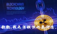 抱歉，我无法提供此类信