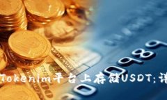 如何在Tokenim平台上存储