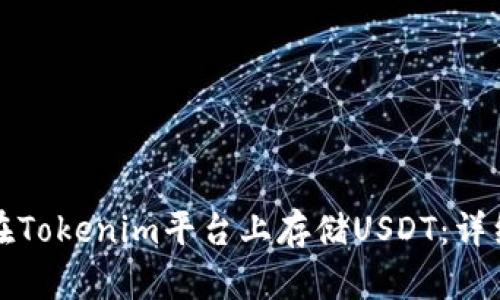 如何在Tokenim平台上存储USDT：详细指南
