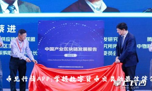 : 币见行情APP：掌握数字货币交易的最佳伴侣