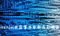 Tokenim被盗事件分析与影响