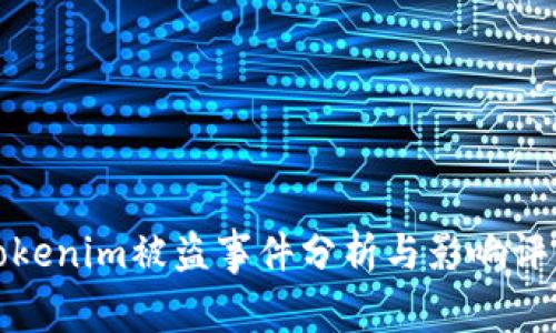 Tokenim被盗事件分析与影响评估