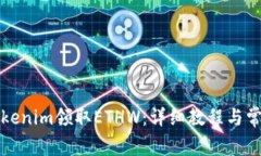 如何通过Tokenim领取ETHW：详