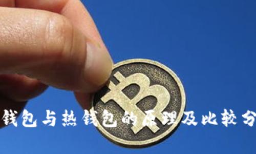 冷钱包与热钱包的原理及比较分析