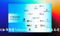 bianoti如何绑定Tokenim硬件钱