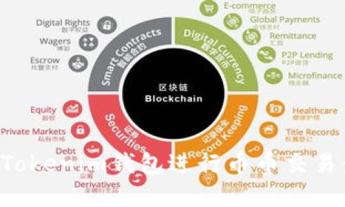 如何使用Tokenim钱包进行币币交易：完整指南