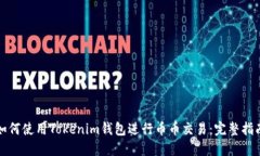 如何使用Tokenim钱包进行币