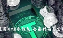 如何使用XMR冷钱包：全面