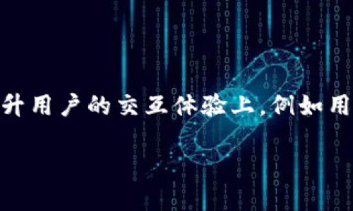 Tokenim 钱包和资金安全深度剖析

Tokenim, 数字钱包, 加密货币, 资金安全, 区块链技术/guanjianci

在当今数字化的时代，数字货币和区块链技术的迅速发展吸引了越来越多的用户。Tokenim作为一种新兴的数字钱包，为用户在管理和存储加密货币方面提供了便利。然而，随着资金交易的频繁，很多用户对自己资产的安全性产生了疑问。用户自然会想：Tokenim的钱在哪里？本文将深入探讨Tokenim钱包的运作机制、资金存储方式、安全措施，以及相关问题。

Tokenim的钱在哪里？
Tokenim作为一种数字钱包，本质上是一种软件程序，它允许用户接收、存储和发送加密货币。Tokenim的钱是以数字资产的形式存在的，而这些资产实际上是存储在区块链网络上。Tokenim钱包并不直接存储用户的资金，相反，它存储的是访问这些资金所需的私钥和公钥。
当用户购买或转账加密货币时，Tokenim会通过区块链技术处理这些交易。区块链是一个分布式的账本系统，所有用户的交易都在全球范围内的节点上进行验证和记录。因此，用户的资金实际上并不保存在Tokenim的服务器上，而是保存在区块链网络中。
用户在Tokenim钱包中看到的余额是基于区块链上有关其地址的交易数据。通过私钥，用户能够控制这些资金，实现转账和存取。

Tokenim的安全性如何？
安全性是每个数字钱包用户最关心的话题之一。Tokenim采用了一系列先进的安全措施来保护用户的资金不受攻击。
首先，Tokenim钱包通常具备多重签名技术。这意味着在进行任何大额交易时，用户需要提供多个私钥的验证，以确保资产安全。多重签名提供了一层额外的安全保护，防止未授权的资金转账。
其次，Tokenim也会采取冷存储和热存储的结合策略，冷存储是指将大部分资金保存在离线设备中，这样即使在线系统遭到攻击，黑客也难以接触到用户的资产。热存储则是将一小部分资金保留在在线系统中，以方便进行日常交易。
持续监控和安全审计也是Tokenim的重要安全策略。Tokenim定期进行安全审计，并采取措施应对任何潜在的安全漏洞。此外，用户也被鼓励使用安全的密码和双重身份验证功能，以增强账户的安全性。

Tokenim与其他数字钱包的比较
在数字钱包领域，Tokenim并不是唯一的选择。了解Tokenim与其他数字钱包的优缺点，可以帮助用户做出更明智的选择。
与一些集中式交易所钱包相比，Tokenim提供用户更高的管理权限和控制权。用户在Tokenim钱包中拥有自己的私钥，他们可以自由发送和接收资金，而不必依赖于第三方。然而，集中式交易所的钱包常常提供更高的流动性和便利性。
从安全性来看，Tokenim由于其去中心化特征，相较于某些集中式钱包更加安全，因为用户控制着自己的资产。然而，去中心化钱包（如Tokenim）在用户体验和交易速度上可能存在一定的劣势，用户需要承担更多的责任，包括保护私钥和账户信息。
在功能方面，Tokenim可能不如一些大型数字资产平台全面，比如缺少某些高级交易功能或分析工具。不过，Tokenim仍在不断更新和完善中，以适应用户需求。

如何使用Tokenim钱包？
使用Tokenim钱包的步骤相对简单，用户只需按照以下几个步骤操作。
第一步，下载Tokenim钱包应用程序，并根据提示创建账户。在注册过程中，用户需要设置一个复杂的密码，并注意保管好私人密钥和助记词。这一步骤是至关重要的，因为失去这些信息意味着用户将无法访问自己的资产。
第二步，用户可以通过购买或接收交易来向钱包充值。在应用内，通常会有提供生成收款地址的选项，用户只需将该地址提供给其他人，或通过交易所将资金转入该地址。
第三步，用户可以随时通过Tokenim进行转账，只需输入接收方的地址和转账金额，确认交易即可。用户还可以查看钱包的交易记录，这些记录与区块链的数据同步。

Tokenim的未来发展趋势
随着区块链技术的快速发展，Tokenim面临着许多机遇和挑战。未来，Tokenim可能会继续扩大其市场份额，增加更多功能，以提高用户体验。
其中一个可能的发展方向是强调用户教育。为了提高用户对加密货币及其安全性的认识，Tokenim可能会提供面对面的教育资源和在线教程，帮助如何安全管理他们的数位资产。
在技术方面，Tokenim也可能会结合更多的安全协议，进一步增加钱包的安全性。同时，与DeFi（去中心化金融）协议的整合可以让用户更加方便地进行交易和获利。
此外，Tokenim还可以考虑与其他平台联动，普及其品牌，使得使用Tokenim钱包享受到更多的服务和应用，从而获取更多用户。

回答相关问题

1. Tokenim的资金存储方式是什么？
Tokenim的钱包并不直接存储用户的加密资产，而是通过私钥与区块链进行交互。这种模式允许用户自由控制他们的资金，实际上所有存储的资产都是保存在区块链上的。
Tokenim使用的是非保管式钱包技术，用户拥有自己的私钥，从而能够自由地管理和转移加密货币。为了防止资产丢失，用户需要妥善保存自己的私钥和助记词。失去这些信息意味着无法找回资产。
此外，Tokenim的钱包在更新时也会采取分层存储方法，以提高安全性。重要的加密数据将进行加密处理存储，同时系统定期进行安全审计，以防止潜在的安全漏洞。

2. 如何确保在Tokenim上的交易安全？
为了确保在Tokenim上的交易安全，用户应采取一系列安全措施。首先，用户需确保使用强密码，并定期更换。选择复杂度高的密码能够显著降低账户被攻击的风险。
其次，启用双重验证功能。双重身份验证提供了一层额外的安全保障，即使黑客获取了用户的密码，也无法轻易进行交易。这一步非常重要，特别是在进行大额交易时。
同时，用户应保持软件和应用程序的更新，以获取最新的安全补丁。Tokenim也会提供定期的更新通知，用户应确保其钱包版本始终是最新的。

3. Tokenim与其他钱包的优缺点是什么？
Tokenim与其他数字钱包相比，主要的优点在于其去中心化的特性，用户完全控制自己的私钥，有助于提高资金安全性。此外，Tokenim通常具备更高的隐私保护功能，用户的交易行为不易被追踪。
然而，Tokenim也存在一些不足之处，比如用户必须自行管理私钥，这对于新手用户可能造成一定困扰。此外，其界面相较某些大型钱包可能不够友好，有时会影响用户体验。
总的来说，用户的选择应根据自己的使用习惯和安全需求来定。如果用户更重视独立控制资产，Tokenim会是一个不错的选择；但如果用户重视便捷性和流动性，集中式钱包或许更适合。

4. Tokenim在市场上的竞争力如何？
Tokenim在当前的数字货币市场中面临着来自多方竞争者的压力，包括大型交易所、集中式钱包和其他去中心化钱包。
Tokenim的竞争优势在于其强大的安全性和用户对自己资产的控制权。随着越来越多的用户意识到私钥管理的重要性，Tokenim的去中心化特性使其在安全性方面颇具吸引力。
然而，Tokenim也需要不断创新以保持心目中的竞争优势，比如提供更多实用功能、简化用户操作流程、增加用户的教育和支持，来满足不断增长的市场需求。

5. Tokenim未来的功能扩展计划是什么？
Tokenim的未来可能会朝着多个方向发展，例如扩展多币种支持，增加钱包的跨链功能，允许用户在不同区块链之间无缝转账。此外，Tokenim也可能会将重点放在提升用户的交互体验上，例如用户界面的设计，简化操作，使得更多用户能轻松上手。
另一个潜在的发展机会在于集成去中心化金融（DeFi）平台。这可能使得Tokenim用户可以通过其钱包直接参与借贷、流动性挖矿等活动，进一步增强其吸引力。
总之，Tokenim的未来潜力巨大，但用户也需要定期关注更新和改进，以便最大程度地利用其提供的服务。
