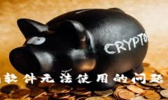 解决Tokenim软件无法使用的
