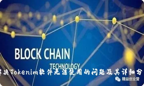 解决Tokenim软件无法使用的问题及其详细分析