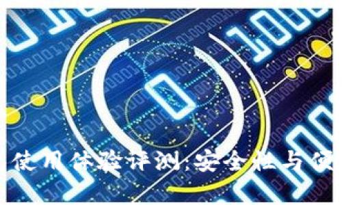 库神冷钱包使用体验评测：安全性与便捷性的结合