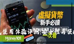 库神冷钱包使用体验评测
