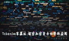 Tokenim苹果版：解密加密货