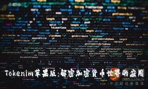 Tokenim苹果版：解密加密货币世界的应用