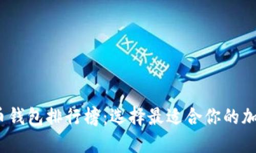 2023最新虚拟币钱包排行榜：选择最适合你的加密资产管理工具