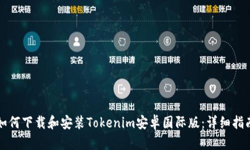 如何下载和安装Tokenim安卓国际版：详细指南