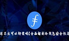 冷钱包只进不出可以卸载