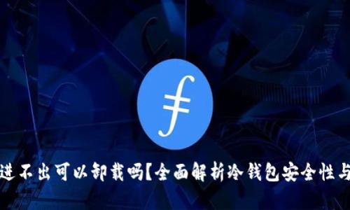 冷钱包只进不出可以卸载吗？全面解析冷钱包安全性与管理方式