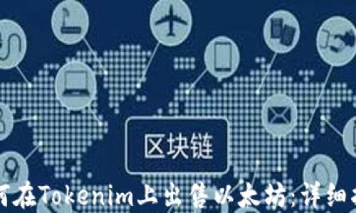 
如何在Tokenim上出售以太坊：详细指南