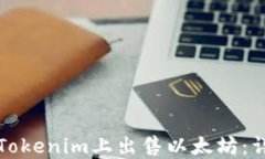 如何在Tokenim上出售以太坊