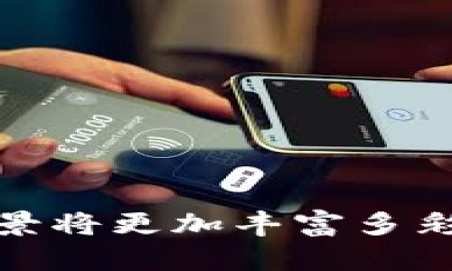   太坊Token的用途：深入了解以太坊生态系统中的数字资产应用 / 

 guanjianci 以太坊, Token, 区块链, 数字资产, 加密货币 /guanjianci 

以太坊是一个去中心化的区块链平台，允许开发者构建和部署智能合约与去中心化应用（dApps）。在这个生态系统中，Token作为数字资产具有多种用途，推动了许多创新和商业模式的发展。接下来，我们将深入探讨以太坊Token的各种用途及其对行业的影响。

一、以太坊Token的基本概念
在深入探讨以太坊Token的用途之前，我们首先需要了解Token的基本概念。Token是一种数字资产，可以代表各种类型的资产或权利。以太坊的Token通常基于ERC-20或ERC-721标准。ERC-20是最常见的代币标准，适用于可替代性Token（如加密货币），而ERC-721则用于不可替代性Token（NFT），如数字艺术品和游戏物品。

Token的本质是一种带有附加功能的智能合约，它定义了Token的行为规则和属性。通过这些智能合约，开发者可以创建出多种多样的Token，满足不同的市场需求。

二、以太坊Token的主要用途
1. 数字货币
以太坊Token最基本的用途是作为数字货币。用户可以通过Token进行价值转移，购买商品或服务。以太坊本身的代币ETH（以太币）就是这种用法的典型代表，它被广泛用于支付交易费用，执行智能合约。

2. 众筹和融资
Token还被广泛用于初始币发行（ICO）和去中心化融资（DeFi）项目的众筹过程。项目开发者可以发行新的Token以筹集资金，投资者则可以通过购买这些Token来获取未来项目的收益。这样的模式降低了资本进入的壁垒，让更多的小型投资者参与到技术创新中来。

3. 奖励机制
许多基于以太坊的平台会使用Token作为用户参与活动的奖励。例如，在某些去中心化应用中，用户可以通过完成特定任务获得Token奖励。这不仅提高了用户参与度，还激励用户在平台内进行更多的互动。

4. 没有界限的资产管理
以太坊Token可以代表物理资产或数字资产的所有权。通过Token化现实世界中的资产，如房地产、艺术品等，用户可以以更加去中心化和透明的方式进行资产管理和交易。这个过程被称为“资产Token化”，它使得资产的分割和流转更加高效。

5. 治理与投票
Token还可以用于去中心化自治组织（DAO）的治理结构。Token持有者可以参与平台的决策过程，通过投票决定项目的发展方向和重要变更。这种方式确保了项目的去中心化治理，使得每个持有Token的用户都可以在项目中拥有一定的发言权。

三、以太坊Token的优势和挑战
尽管以太坊Token有许多优势，但在实际应用中也面临着一些挑战。

优势：Flexibility
以太坊提供了灵活的环境，使开发者能够根据自己的需求创建自定义Token。无论是为了支付、交易、奖励，还是代表资产，开发者都可以通过智能合约实现。

挑战：法规的不确定性
随着Token市场的增长，监管机构开始关注这一领域。不同国家的法律法规尚未统一，这导致Token的合法性和合规性可能会受到挑战，投资者和项目方都需要谨慎应对。

四、与以太坊Token相关的常见问题
h41. ERC-20是什么？/h4
ERC-20是以太坊网络上最常见的Token标准，它定义了一组通用接口，帮助不同的Token在以太坊网络上互联互通。它允许开发者轻松创建自己的Token，并且可以通过现有的工具和交易所进行交易。

h42. NFT与Token的区别是什么？/h4
NFT（不可替代性Token）是基于ERC-721标准的Token。与ERC-20代币可以相互替换的特性不同，NFT具有独特性，不可相互替换。这使得NFT特别适合用于数字艺术、收藏品等领域，能够很好地表示独一无二的资产。

h43. 如何购买以太坊Token？/h4
要购买以太坊Token，用户需要拥有以太坊钱包，并购买ETH。一旦获得ETH，用户可以通过去中心化交易所（DEX）或中心化交易所进行兑换，购买所需的Token。重要的是，用户在进行交易时需确保选择合规的平台，并谨慎查看Token的流动性和市场情况。

h44. Token的投资风险有哪些？/h4
投资以太坊Token存在价格波动、流动性不足、项目失败等多种风险。市场波动会直接影响Token的价值。此外，由于缺乏监管，许多项目可能存在诈骗风险，投资者需要做好充分的研究和尽职调查。

h45. 未来以太坊Token的走向如何？/h4
未来，随着区块链技术的不断成熟，以太坊Token的应用场景将进一步扩展。DeFi、NFT等领域正在快速发展，越来越多的行业将通过Token化获利。尽管面临诸多挑战，但以太坊的灵活性和创新性预示着其未来将继续在数字资产领域发挥重要作用。

总之，以太坊Token在现代金融和技术生态系统中起着越来越重要的作用。它们通过去中心化的特性促进创新、提高效率和降低成本，使人们能够在这个新经济中进行更多的参与和投资。未来，随着技术的进一步发展和监管框架的完善，以太坊Token的应用场景将更加丰富多彩，推动整个社会朝向更高程度的去中心化和金融包容性。无论是作为投资工具还是应用载体，Token将持续改变我们的经济与商业模式。通过深入了解和研究以太坊Token，我们不仅可以获得更好的投资机会，也能够对未来的数字经济做出合理的判断和规划。
