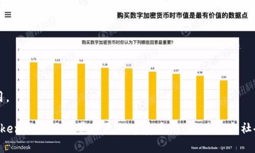   太坊Token的用途：深入了解以太坊生态系统中的数字资产应用 / 

 guanjianci 以太坊, Token, 区块链, 数字资产, 加密货币 /guanjianci 

以太坊是一个去中心化的区块链平台，允许开发者构建和部署智能合约与去中心化应用（dApps）。在这个生态系统中，Token作为数字资产具有多种用途，推动了许多创新和商业模式的发展。接下来，我们将深入探讨以太坊Token的各种用途及其对行业的影响。

一、以太坊Token的基本概念
在深入探讨以太坊Token的用途之前，我们首先需要了解Token的基本概念。Token是一种数字资产，可以代表各种类型的资产或权利。以太坊的Token通常基于ERC-20或ERC-721标准。ERC-20是最常见的代币标准，适用于可替代性Token（如加密货币），而ERC-721则用于不可替代性Token（NFT），如数字艺术品和游戏物品。

Token的本质是一种带有附加功能的智能合约，它定义了Token的行为规则和属性。通过这些智能合约，开发者可以创建出多种多样的Token，满足不同的市场需求。

二、以太坊Token的主要用途
1. 数字货币
以太坊Token最基本的用途是作为数字货币。用户可以通过Token进行价值转移，购买商品或服务。以太坊本身的代币ETH（以太币）就是这种用法的典型代表，它被广泛用于支付交易费用，执行智能合约。

2. 众筹和融资
Token还被广泛用于初始币发行（ICO）和去中心化融资（DeFi）项目的众筹过程。项目开发者可以发行新的Token以筹集资金，投资者则可以通过购买这些Token来获取未来项目的收益。这样的模式降低了资本进入的壁垒，让更多的小型投资者参与到技术创新中来。

3. 奖励机制
许多基于以太坊的平台会使用Token作为用户参与活动的奖励。例如，在某些去中心化应用中，用户可以通过完成特定任务获得Token奖励。这不仅提高了用户参与度，还激励用户在平台内进行更多的互动。

4. 没有界限的资产管理
以太坊Token可以代表物理资产或数字资产的所有权。通过Token化现实世界中的资产，如房地产、艺术品等，用户可以以更加去中心化和透明的方式进行资产管理和交易。这个过程被称为“资产Token化”，它使得资产的分割和流转更加高效。

5. 治理与投票
Token还可以用于去中心化自治组织（DAO）的治理结构。Token持有者可以参与平台的决策过程，通过投票决定项目的发展方向和重要变更。这种方式确保了项目的去中心化治理，使得每个持有Token的用户都可以在项目中拥有一定的发言权。

三、以太坊Token的优势和挑战
尽管以太坊Token有许多优势，但在实际应用中也面临着一些挑战。

优势：Flexibility
以太坊提供了灵活的环境，使开发者能够根据自己的需求创建自定义Token。无论是为了支付、交易、奖励，还是代表资产，开发者都可以通过智能合约实现。

挑战：法规的不确定性
随着Token市场的增长，监管机构开始关注这一领域。不同国家的法律法规尚未统一，这导致Token的合法性和合规性可能会受到挑战，投资者和项目方都需要谨慎应对。

四、与以太坊Token相关的常见问题
h41. ERC-20是什么？/h4
ERC-20是以太坊网络上最常见的Token标准，它定义了一组通用接口，帮助不同的Token在以太坊网络上互联互通。它允许开发者轻松创建自己的Token，并且可以通过现有的工具和交易所进行交易。

h42. NFT与Token的区别是什么？/h4
NFT（不可替代性Token）是基于ERC-721标准的Token。与ERC-20代币可以相互替换的特性不同，NFT具有独特性，不可相互替换。这使得NFT特别适合用于数字艺术、收藏品等领域，能够很好地表示独一无二的资产。

h43. 如何购买以太坊Token？/h4
要购买以太坊Token，用户需要拥有以太坊钱包，并购买ETH。一旦获得ETH，用户可以通过去中心化交易所（DEX）或中心化交易所进行兑换，购买所需的Token。重要的是，用户在进行交易时需确保选择合规的平台，并谨慎查看Token的流动性和市场情况。

h44. Token的投资风险有哪些？/h4
投资以太坊Token存在价格波动、流动性不足、项目失败等多种风险。市场波动会直接影响Token的价值。此外，由于缺乏监管，许多项目可能存在诈骗风险，投资者需要做好充分的研究和尽职调查。

h45. 未来以太坊Token的走向如何？/h4
未来，随着区块链技术的不断成熟，以太坊Token的应用场景将进一步扩展。DeFi、NFT等领域正在快速发展，越来越多的行业将通过Token化获利。尽管面临诸多挑战，但以太坊的灵活性和创新性预示着其未来将继续在数字资产领域发挥重要作用。

总之，以太坊Token在现代金融和技术生态系统中起着越来越重要的作用。它们通过去中心化的特性促进创新、提高效率和降低成本，使人们能够在这个新经济中进行更多的参与和投资。未来，随着技术的进一步发展和监管框架的完善，以太坊Token的应用场景将更加丰富多彩，推动整个社会朝向更高程度的去中心化和金融包容性。无论是作为投资工具还是应用载体，Token将持续改变我们的经济与商业模式。通过深入了解和研究以太坊Token，我们不仅可以获得更好的投资机会，也能够对未来的数字经济做出合理的判断和规划。