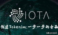 如何创建Tokenim：一步一步
