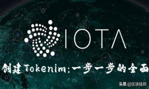 如何创建Tokenim：一步一步的全面指南