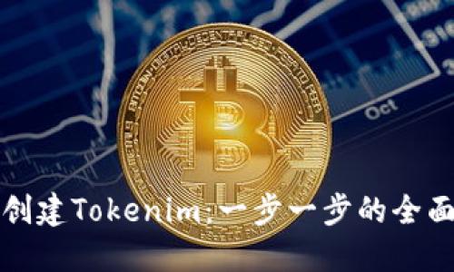 如何创建Tokenim：一步一步的全面指南